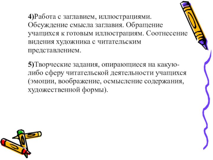 4)Работа с заглавием, иллюстрациями. Обсуждение смысла заглавия. Обращение учащихся к готовым иллюстрациям.