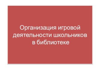 Организация игровой деятельности школьников классный час