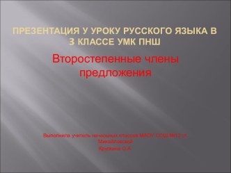 Второстепенные члены предложения. Презентация к уроку русского языка презентация к уроку по русскому языку (3 класс)