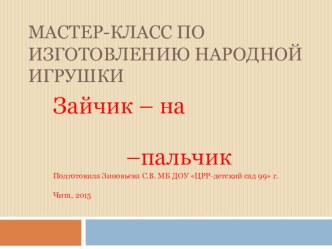 Презентация к мастер-классу Изготовление народной игрушки презентация