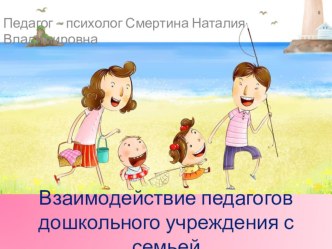 Информационно-практическое занятие для педагогов ДОУ. Презентация. Взаимодействие педагогов дошкольного учреждения с семьей презентация к уроку