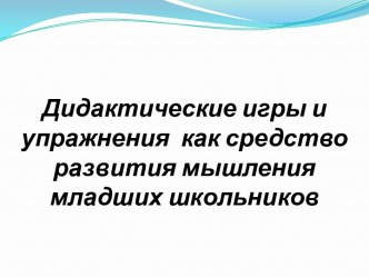 Дидактические игры и упражнения как средство развития мышления младших школьников презентация к уроку по математике