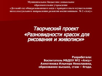 Творческий проект Разновидности красок для рисования и живописи проект по рисованию (старшая группа)