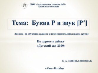 Презентация по грамоте Буква Р и звук Рь в подготовительной группе. презентация к уроку по обучению грамоте (подготовительная группа)