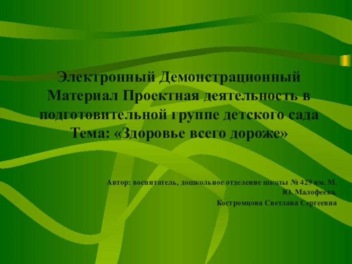 Электронный Демонстрационный Материал Проектная деятельность в подготовительной группе детского сада Тема: «Здоровье