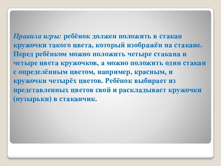 Правила игры: ребёнок должен положить в стакан кружочки такого