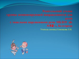 Родительский уголок консультация по логопедии (средняя, старшая, подготовительная группа)