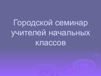 gorodskoy seminar liter