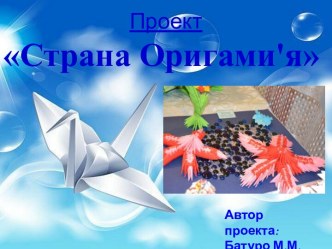 Проект Страна Оригамия презентация к занятию по конструированию, ручному труду (подготовительная группа)