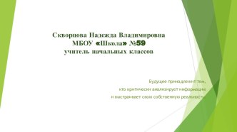 Теория развития критического мышления методическая разработка (1, 2, 3, 4 класс)