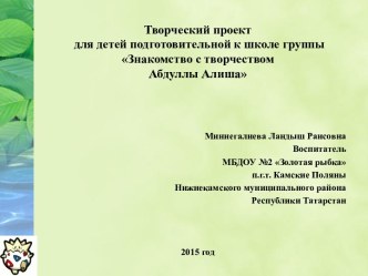 Творческий проект для детей подготовительной к школе группы Знакомство с творчеством Абдуллы Алиша проект (подготовительная группа) по теме