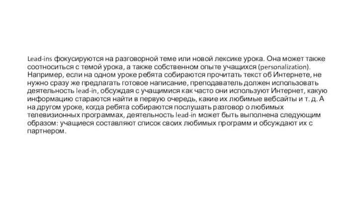 Lead-ins фокусируются на разговорной теме или новой лексике урока. Она может также