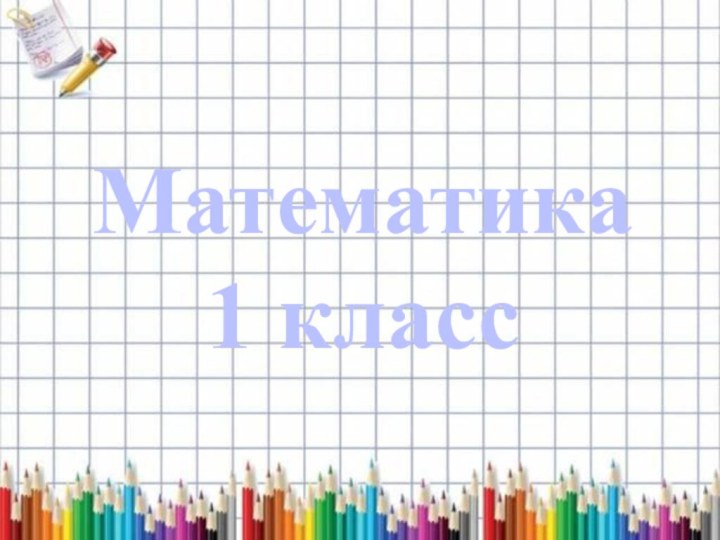 Математика1 класс