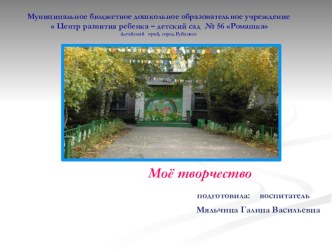 Презентация Моё творчество презентация по теме