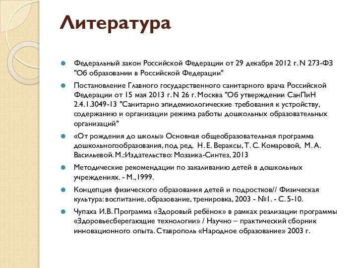 Литература Федеральный закон Российской Федерации от 29 декабря 2012 г. N 273-ФЗ