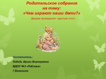 Родительское собрание.Чем играют наши дети? презентация к уроку (старшая группа)