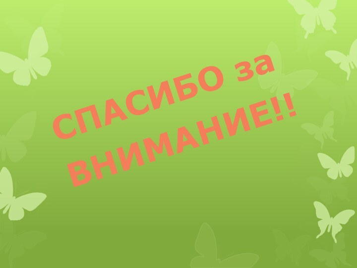 СПАСИБО за ВНИМАНИЕ!!