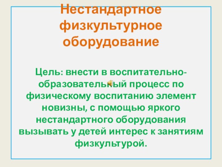 Нестандартное физкультурное оборудование  Цель: внести в воспитательно-образовательный процесс по физическому воспитанию