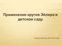 Презентация опыта по применению современного развивающего дидактического материала по формированию сенсорных и элементарных метаматематических представлений у воспитанников – Круги Эйлера материал