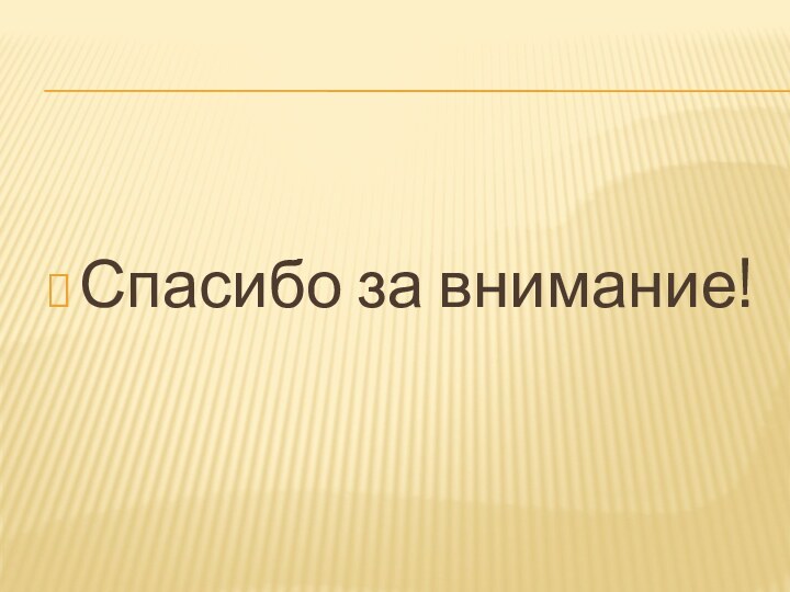 Спасибо за внимание!