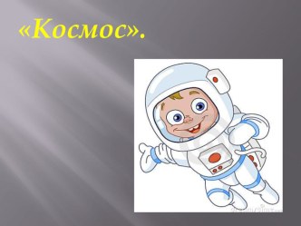 Космос презентация