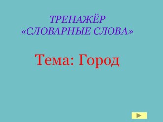 ЭОР для детей. Тренажёр. Словарные слова по теме Город презентация урока для интерактивной доски по русскому языку (2 класс)