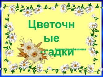 Презентация Цветочные загадки презентация к уроку по окружающему миру (старшая группа)