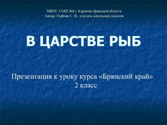 Презентация В царстве рыб к уроку курса Брянский край (2 класс) презентация к уроку (2 класс)