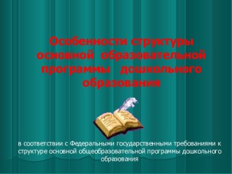 Структура образовательной программы ДОУ. презентация к уроку по теме