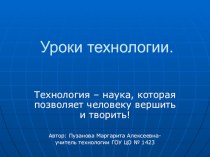 Презентация уроков технологии в начальной школе. презентация к уроку по технологии (1 класс) по теме