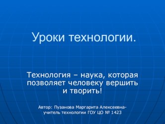 Презентация уроков технологии в начальной школе. презентация к уроку по технологии (1 класс) по теме