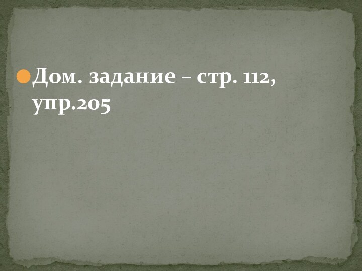 Дом. задание – стр. 112, упр.205