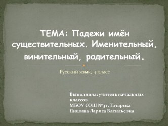 Именительный и винительный падежи. 4 класс презентация к уроку по русскому языку (4 класс) по теме