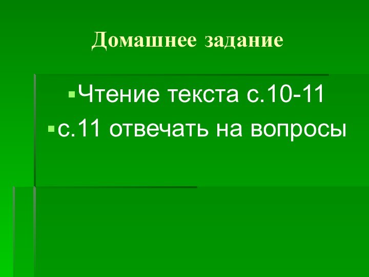 Домашнее заданиеЧтение текста с.10-11с.11 отвечать на вопросы