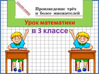 презентация Произведение 3 и более множителей презентация к уроку по математике (3 класс)