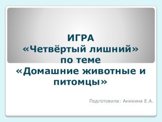 Сценарный план по развитию речи в старшей группе по теме Мой питомец план-конспект занятия по развитию речи (старшая группа)