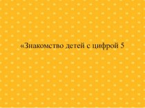 Счет в пределах 5 презентация к уроку по математике (средняя группа)