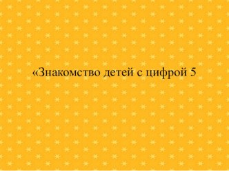 Счет в пределах 5 презентация к уроку по математике (средняя группа)