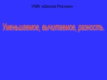 Уменьшаемое, вычитаемое, разность презентация к уроку по математике (1 класс) по теме