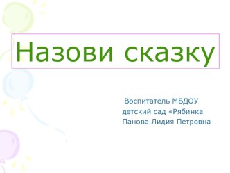 Игра Назови сказку презентация к занятию (средняя группа) по теме