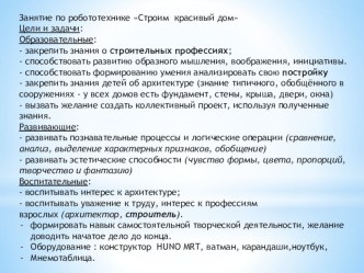 конспект занятия по робототехнике в старшей группе Красивый дом для Карлсона план-конспект занятия по конструированию, ручному труду (старшая группа)
