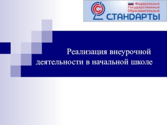 Реализация внеурочной деятельности в начальной школе. учебно-методический материал