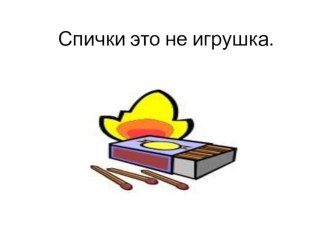 Спички это не игрушки презентация по теме