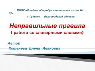 Презентация к урокам русского языка Неправильные правила (работа со словарными словами). презентация к уроку (русский язык, 1 класс) по теме