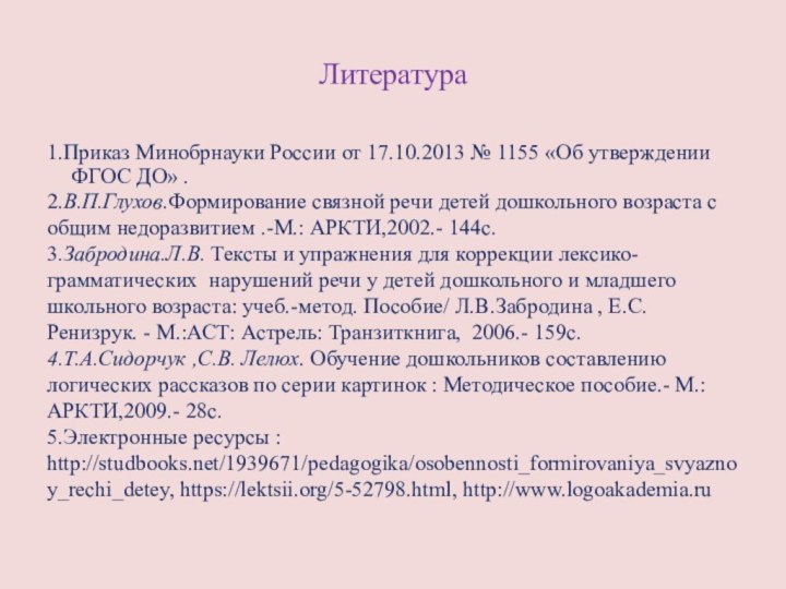 Литература1.Приказ Минобрнауки России от 17.10.2013 № 1155 «Об утверждении ФГОС ДО» .2.В.П.Глухов.Формирование