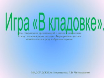 Дидактическая игра В кладовке презентация к уроку по математике (подготовительная группа)