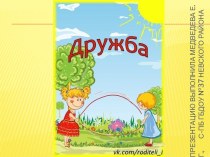 Презентация Дружба презентация к уроку по развитию речи (младшая группа)