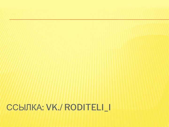 Ссылка: vk./ roditeli_i