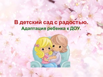 В детский сад с радостью презентация к уроку (младшая группа)