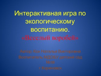 Интерактивно - дидактическая игра для детей среднего дошкольного возраста Веселый воробей презентация урока для интерактивной доски по окружающему миру (средняя группа) по теме